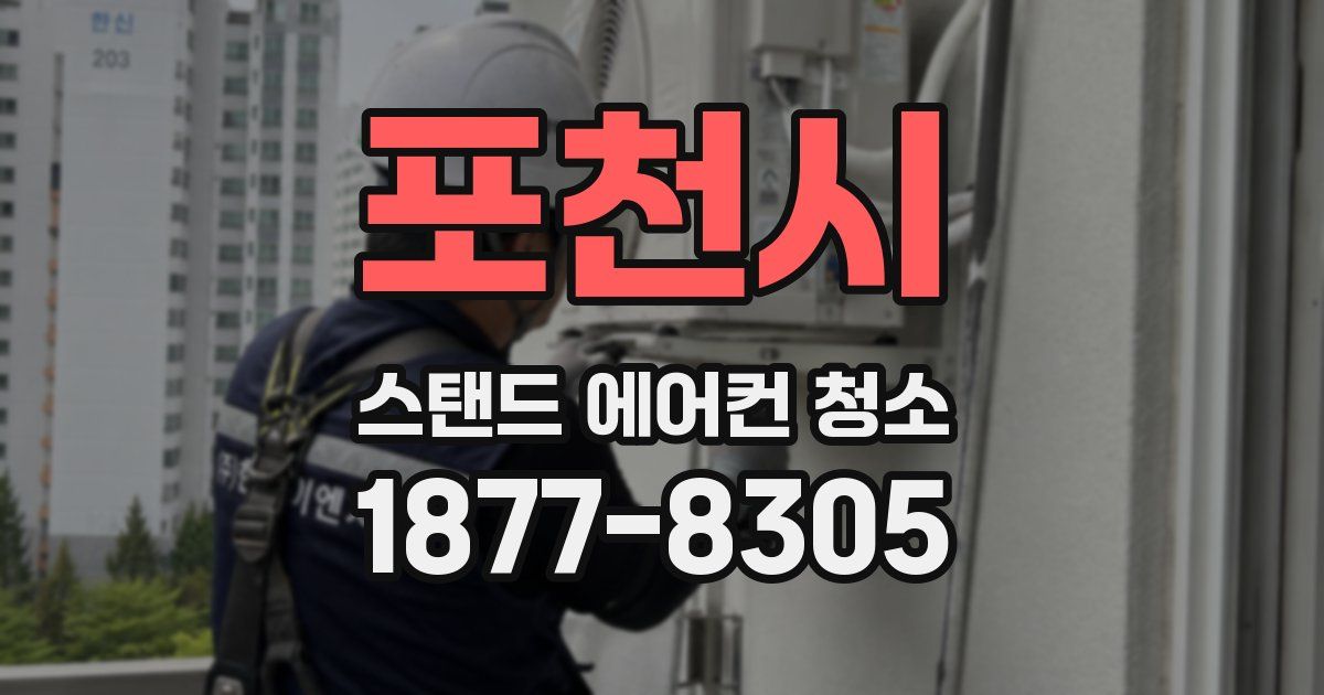 포천시 스탠드 에어컨 청소