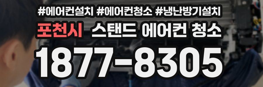 포천시 스탠드 에어컨 청소