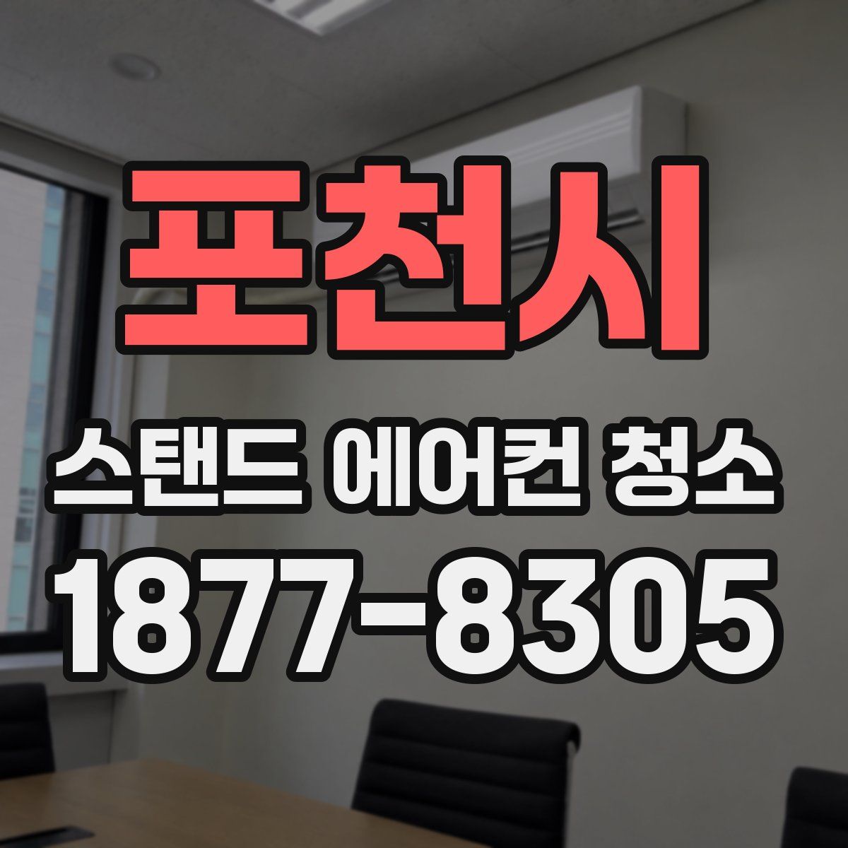 포천시 스탠드 에어컨 청소