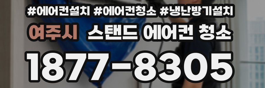 여주시 스탠드 에어컨 청소