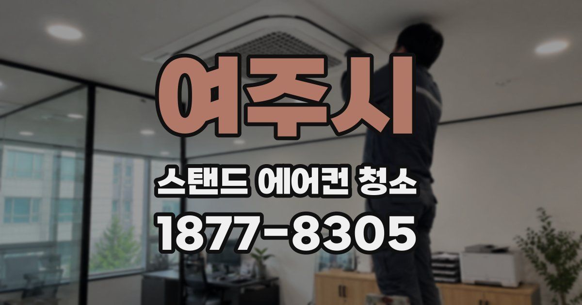 여주시 스탠드 에어컨 청소