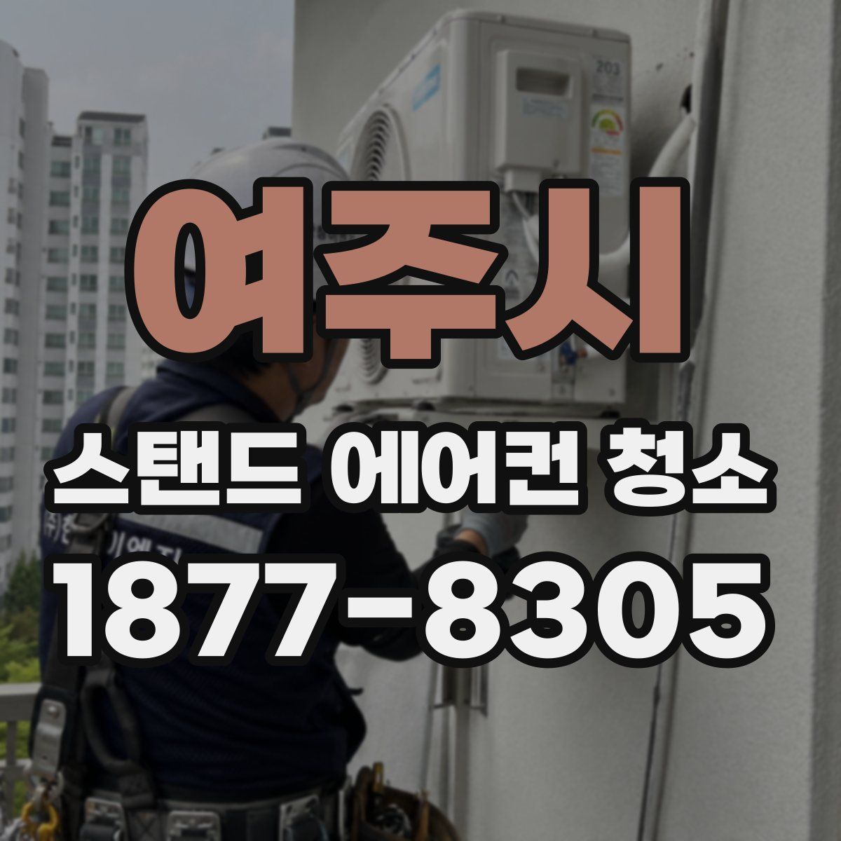 여주시 스탠드 에어컨 청소