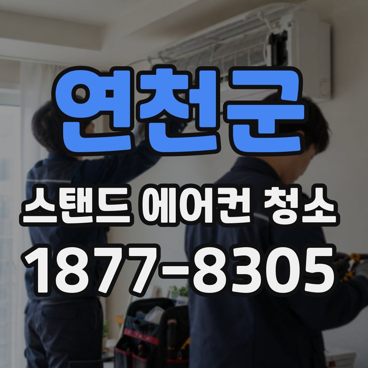 연천군 스탠드 에어컨 청소