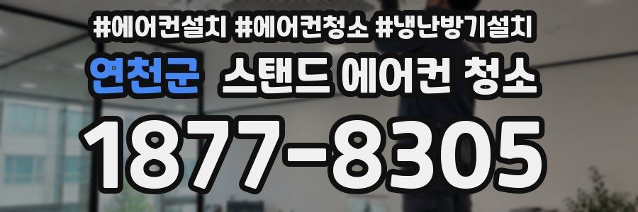 연천군 스탠드 에어컨 청소