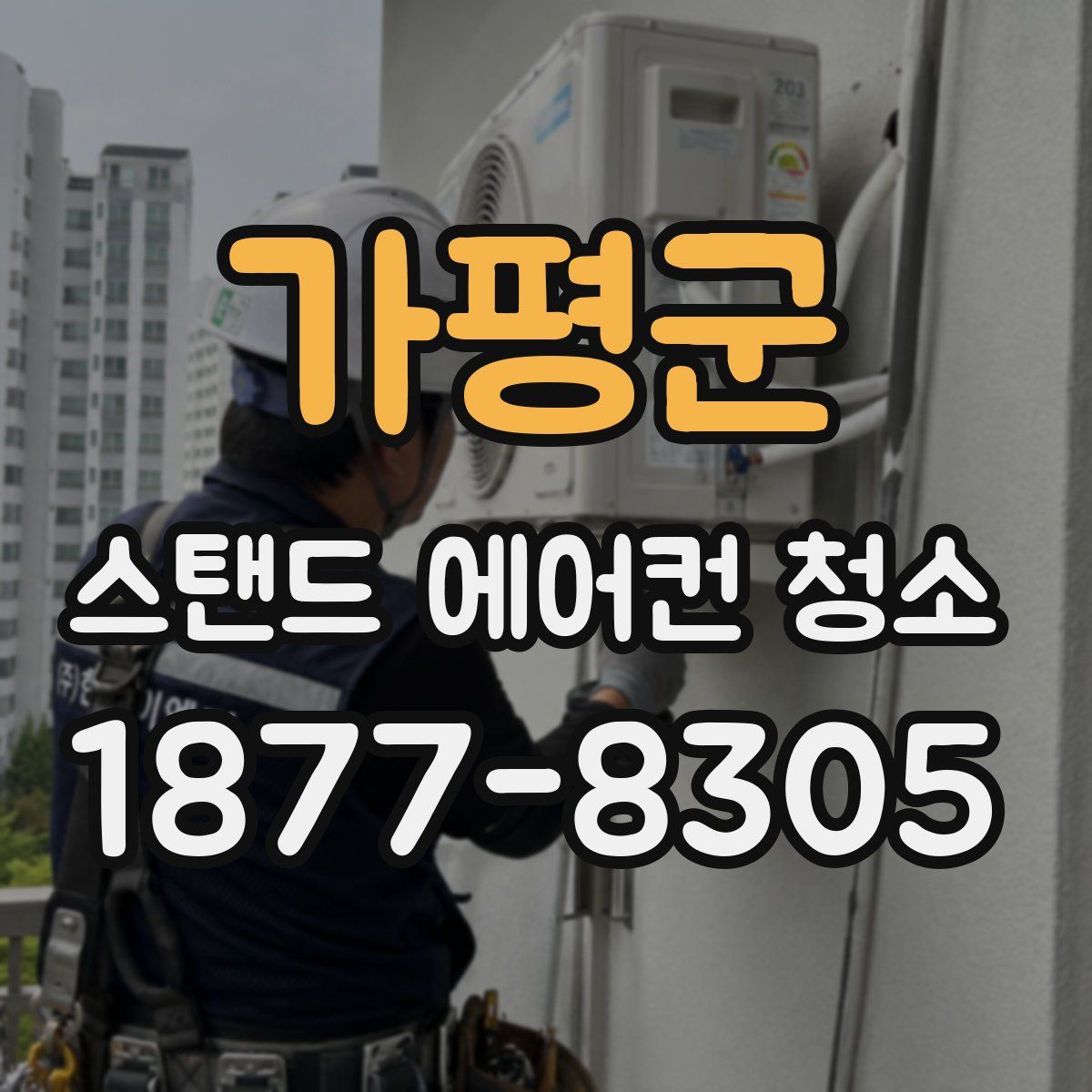 가평군 스탠드 에어컨 청소