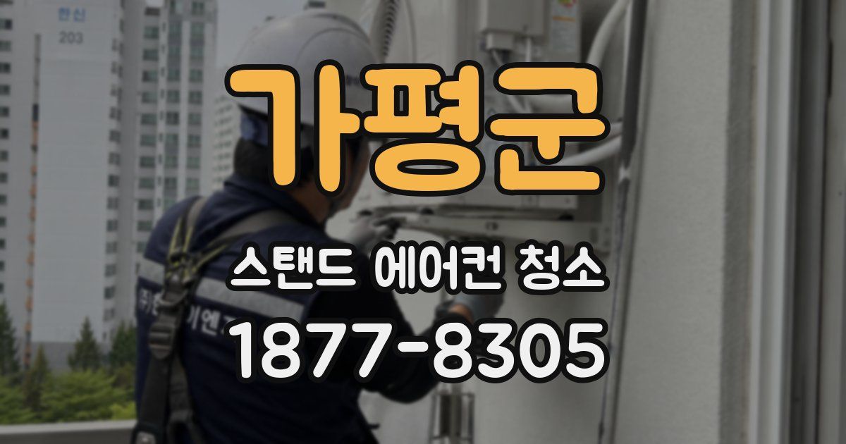 가평군 스탠드 에어컨 청소