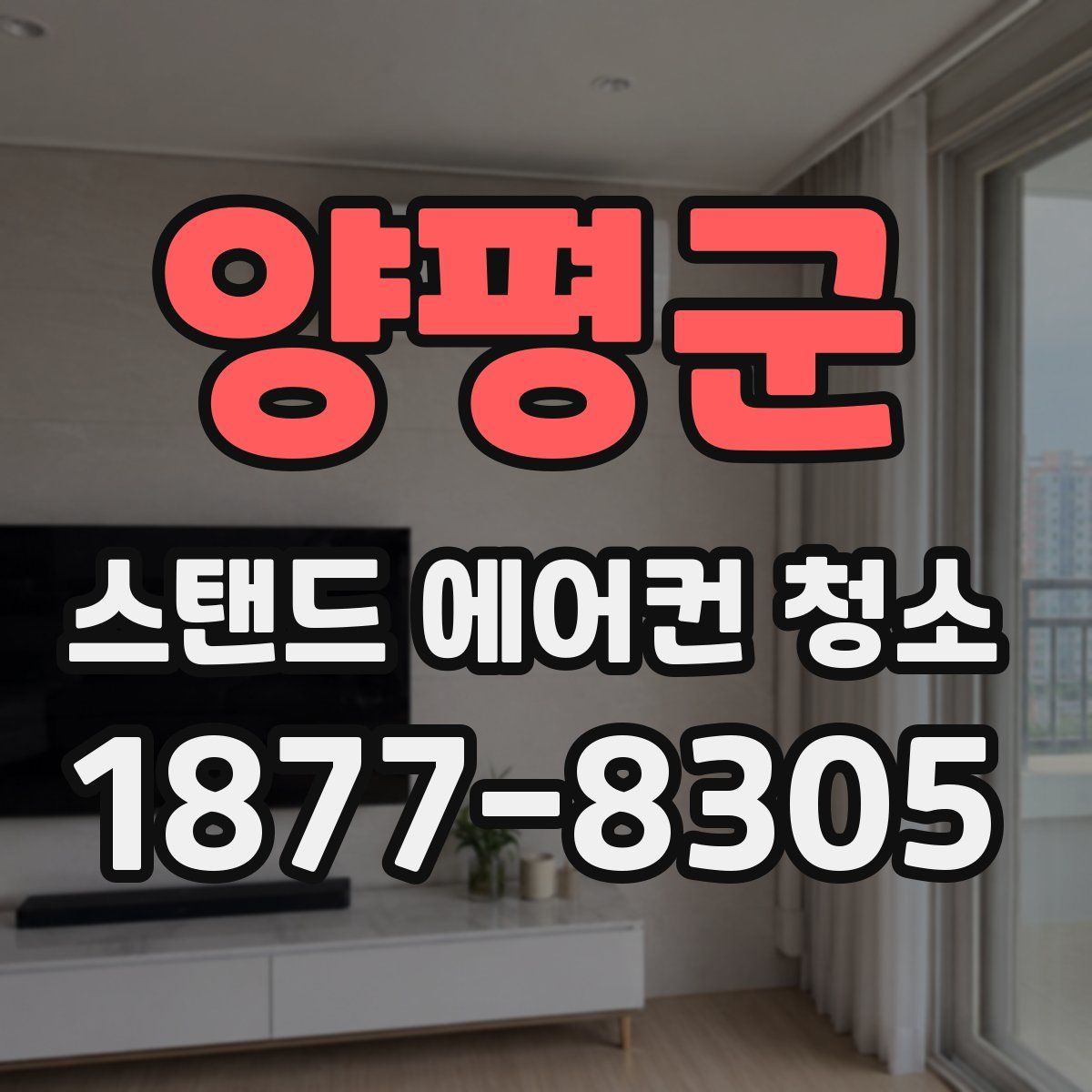 양평군 스탠드 에어컨 청소