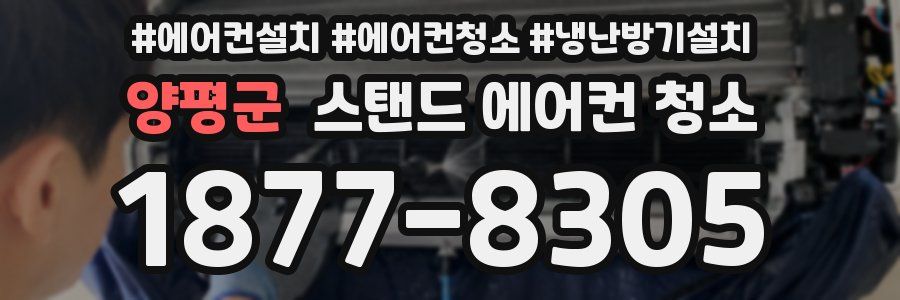 양평군 스탠드 에어컨 청소