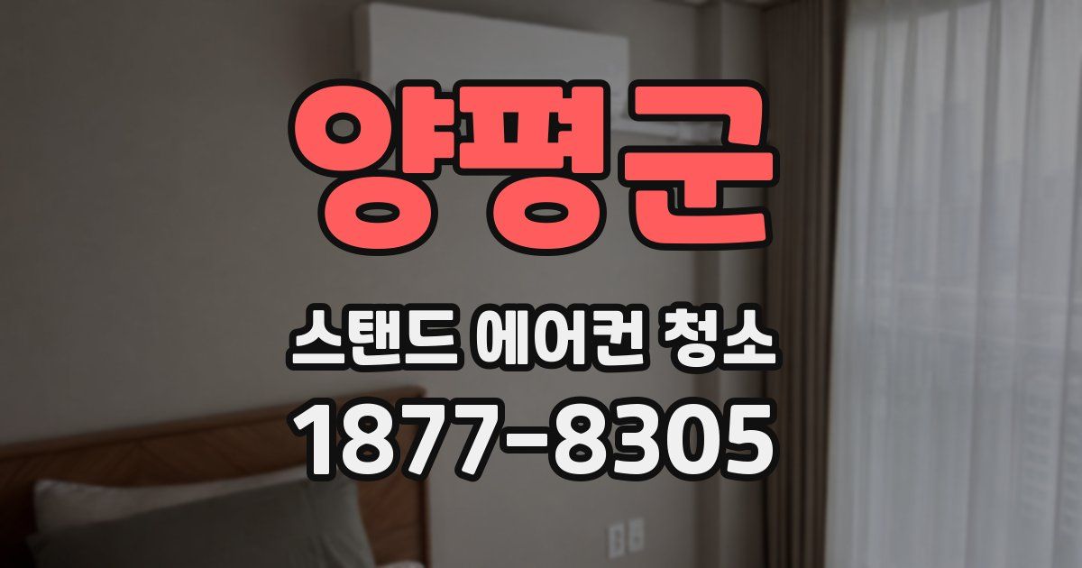 양평군 스탠드 에어컨 청소
