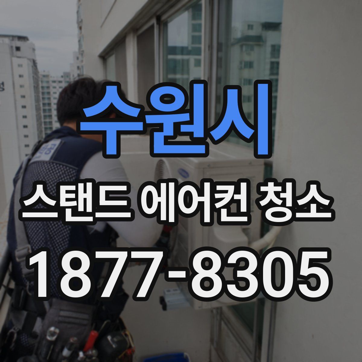 수원시 스탠드 에어컨 청소