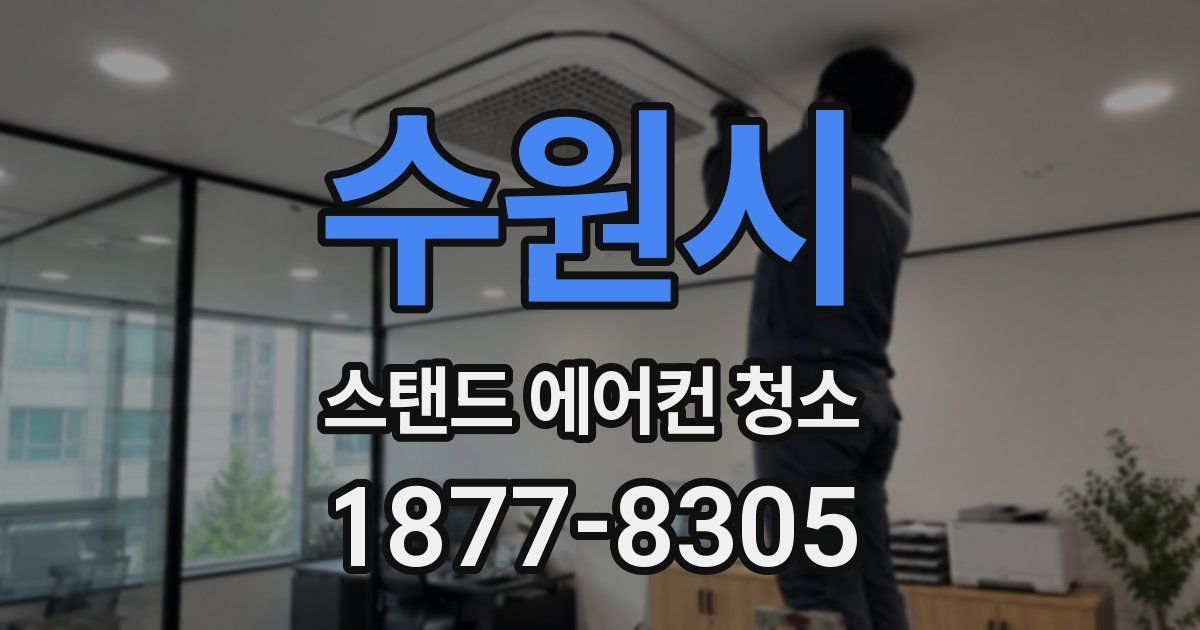 수원시 스탠드 에어컨 청소