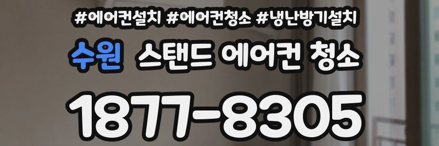 수원 스탠드 에어컨 청소