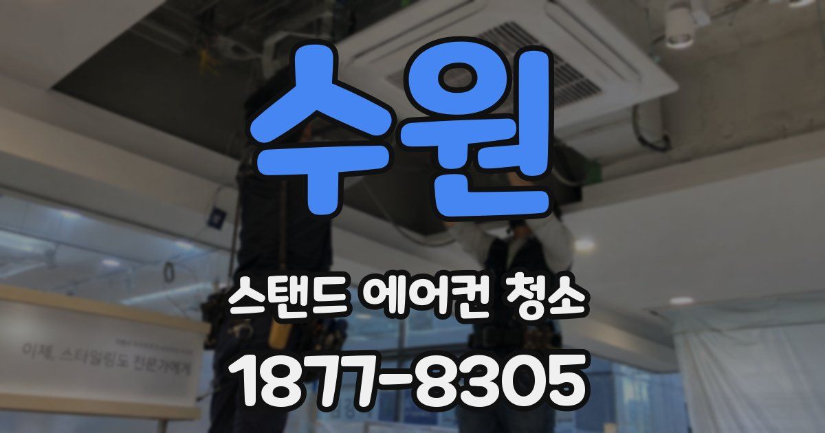 수원 스탠드 에어컨 청소