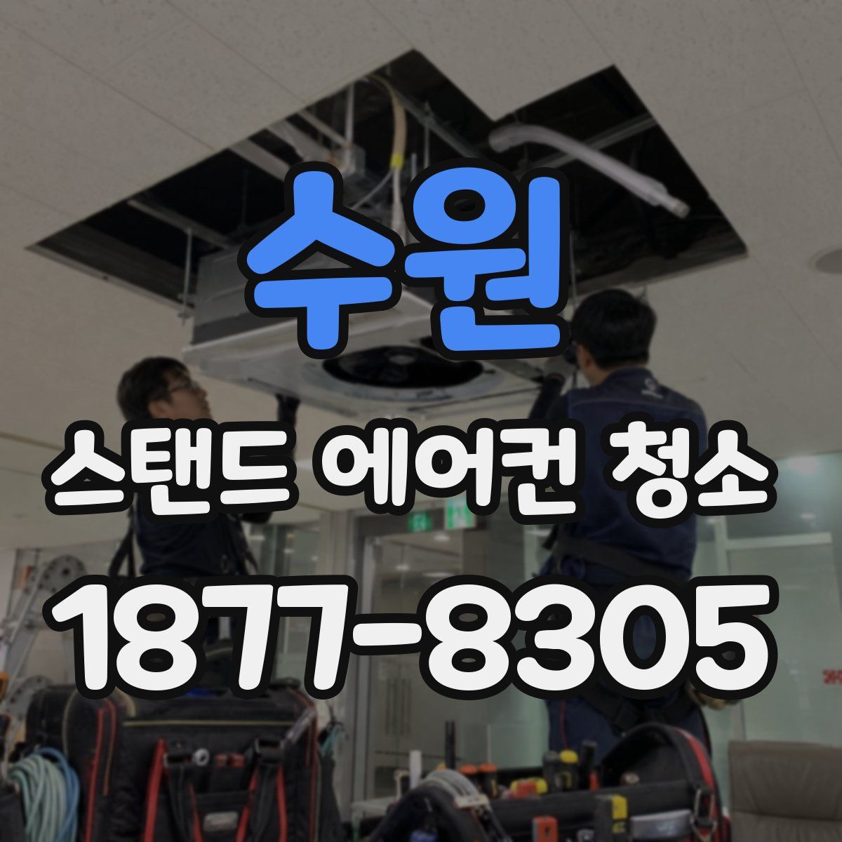 수원 스탠드 에어컨 청소