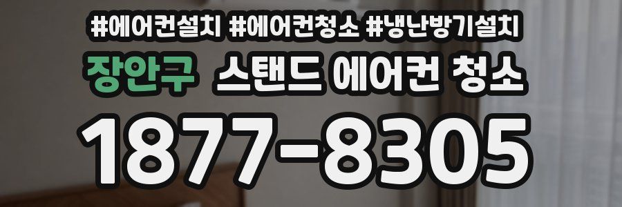 장안구 스탠드 에어컨 청소