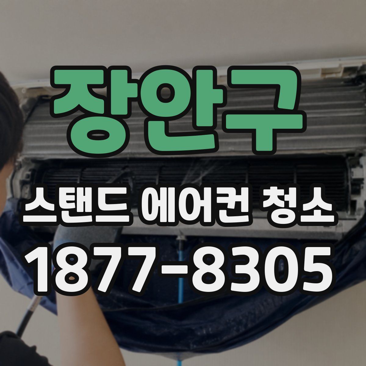 장안구 스탠드 에어컨 청소