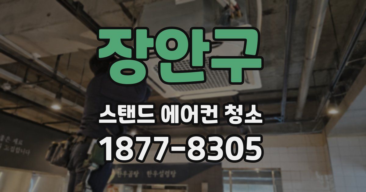 장안구 스탠드 에어컨 청소