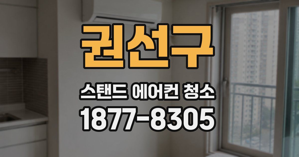 권선구 스탠드 에어컨 청소