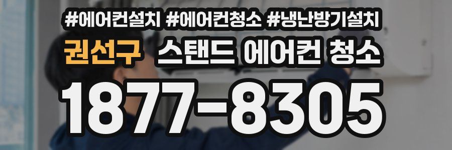 권선구 스탠드 에어컨 청소