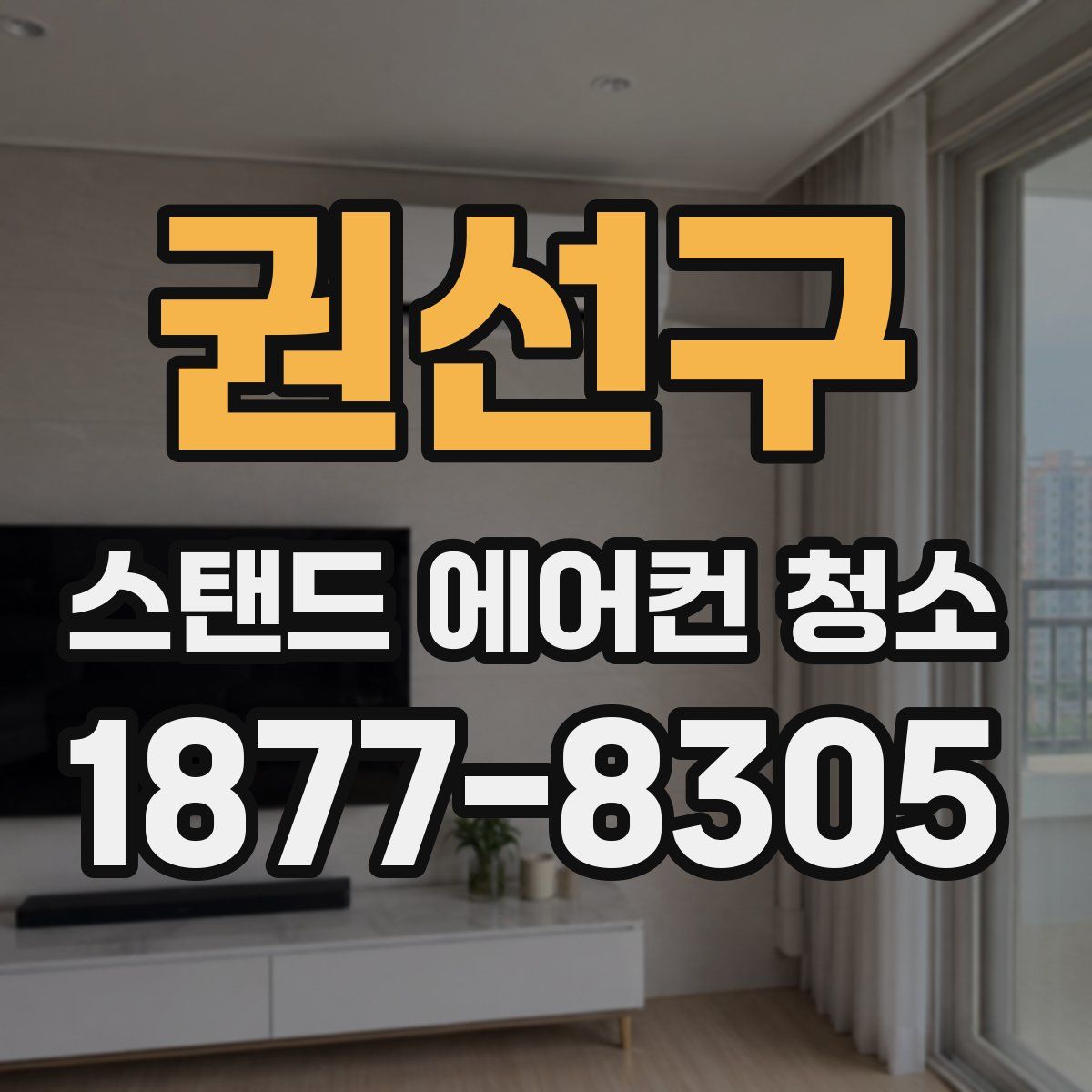 권선구 스탠드 에어컨 청소