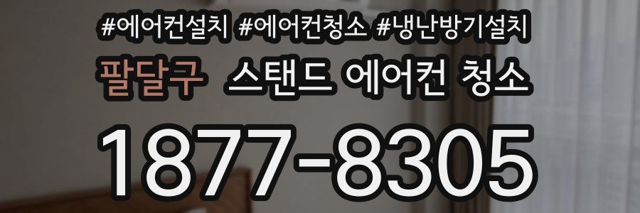 팔달구 스탠드 에어컨 청소