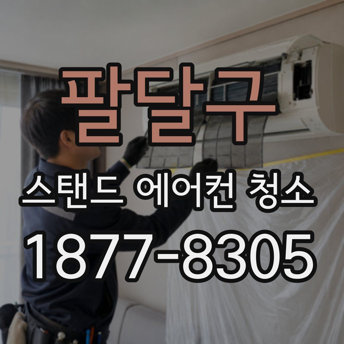 팔달구 스탠드 에어컨 청소