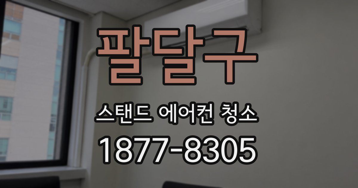 팔달구 스탠드 에어컨 청소