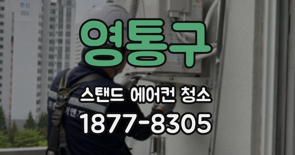 영통구 스탠드 에어컨 청소