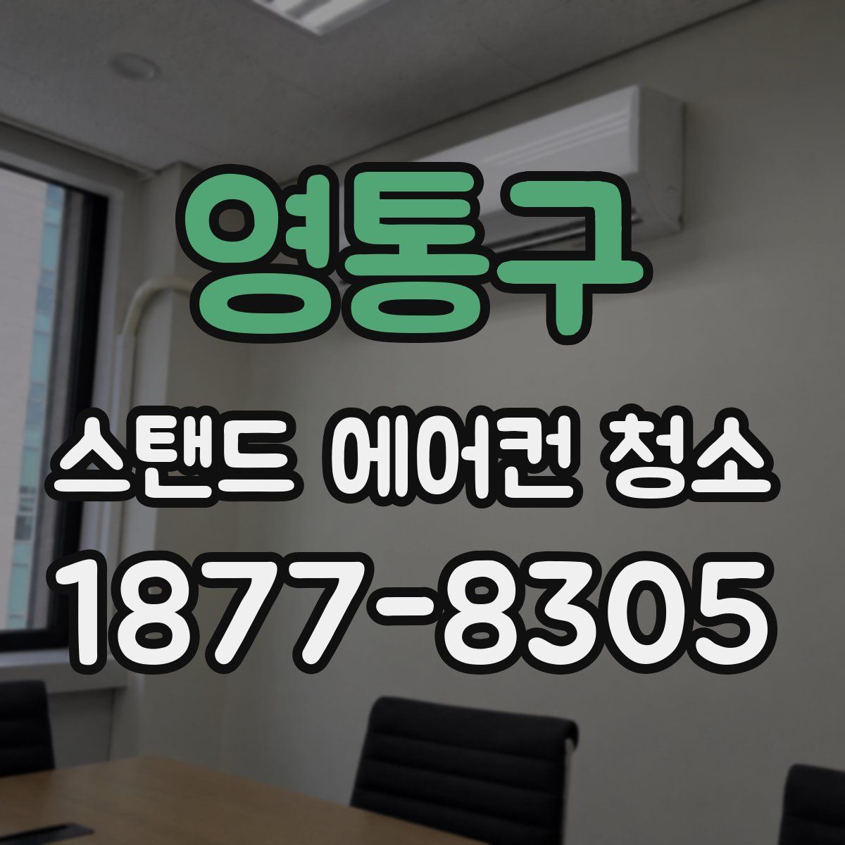 영통구 스탠드 에어컨 청소