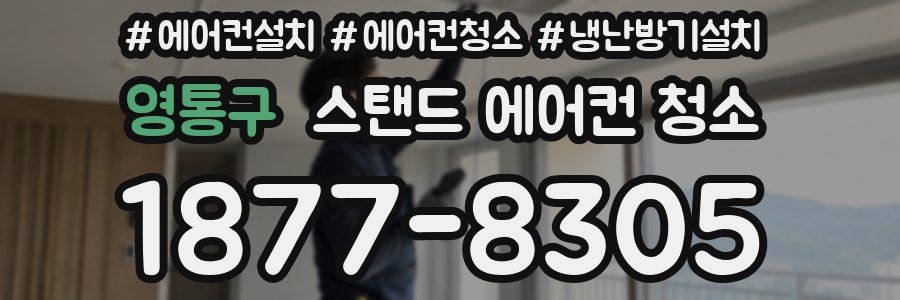 영통구 스탠드 에어컨 청소