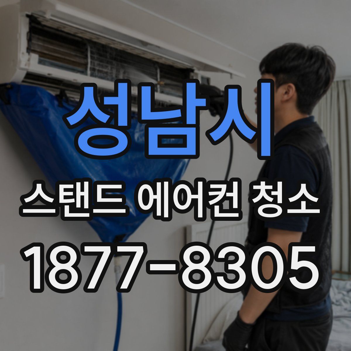 성남시 스탠드 에어컨 청소