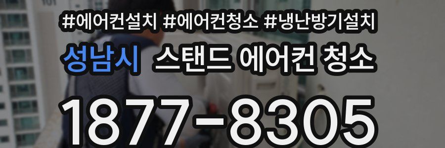 성남시 스탠드 에어컨 청소