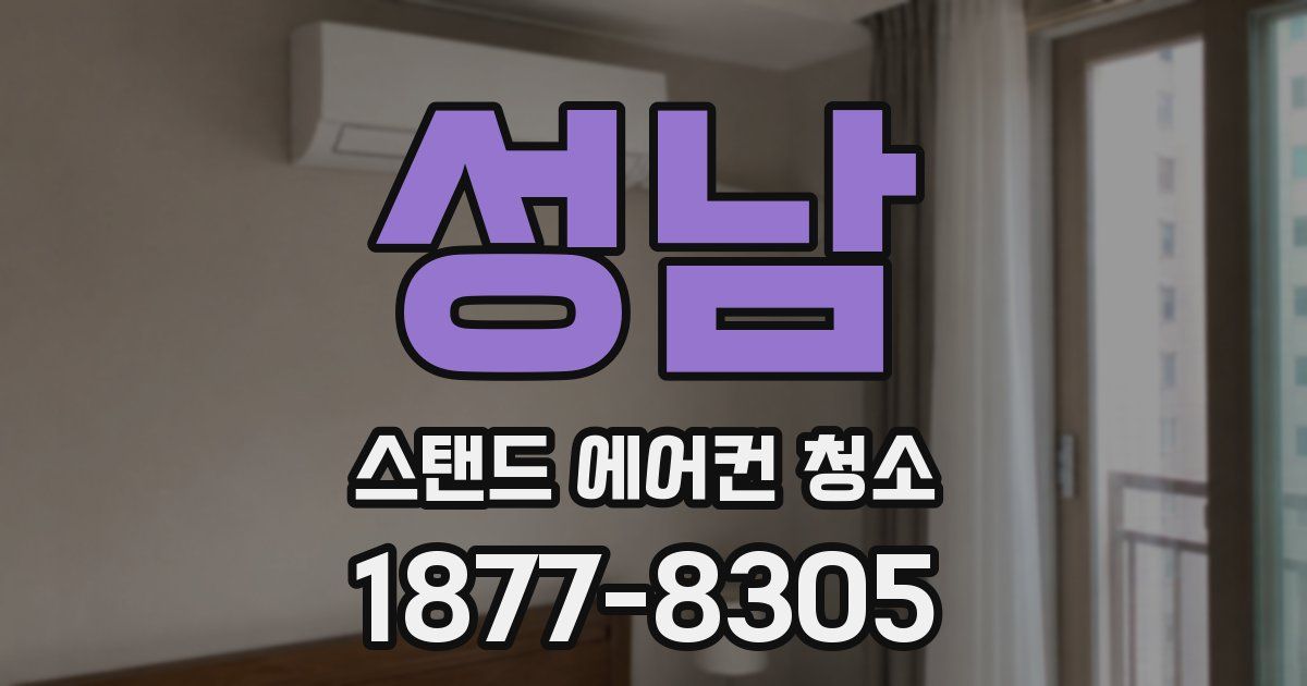 성남 스탠드 에어컨 청소