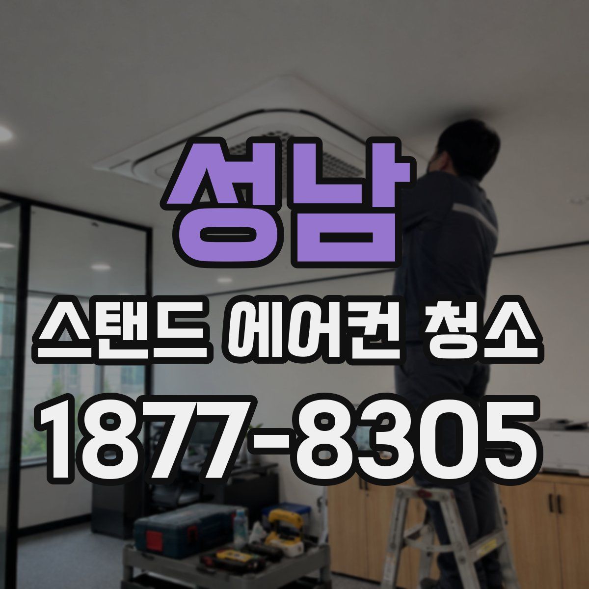 성남 스탠드 에어컨 청소