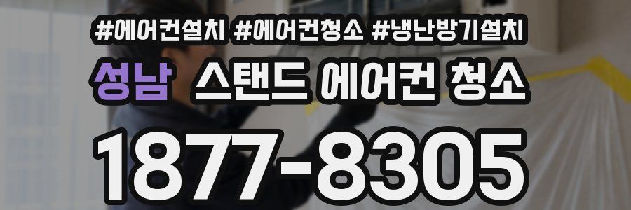 성남 스탠드 에어컨 청소