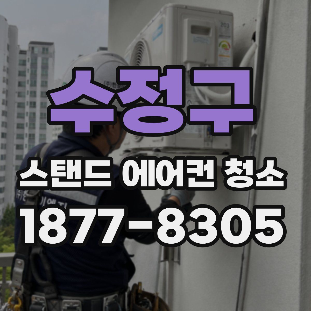 수정구 스탠드 에어컨 청소