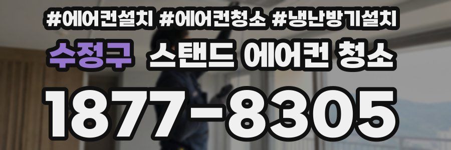 수정구 스탠드 에어컨 청소