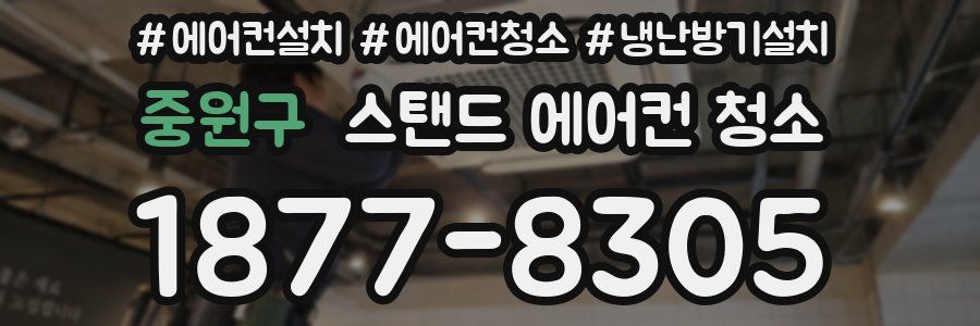 중원구 스탠드 에어컨 청소