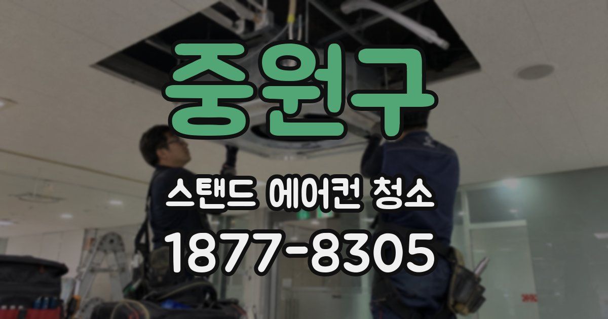 중원구 스탠드 에어컨 청소