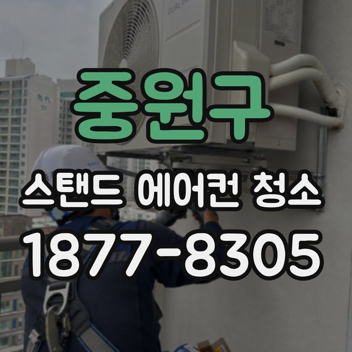 중원구 스탠드 에어컨 청소