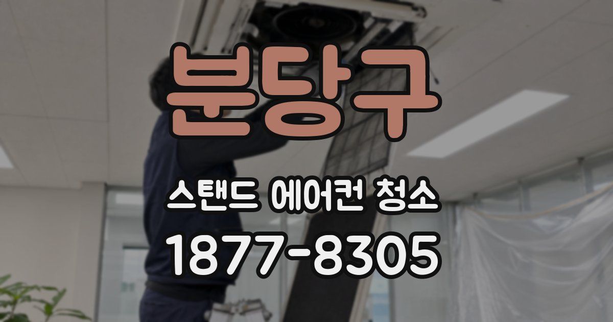 분당구 스탠드 에어컨 청소