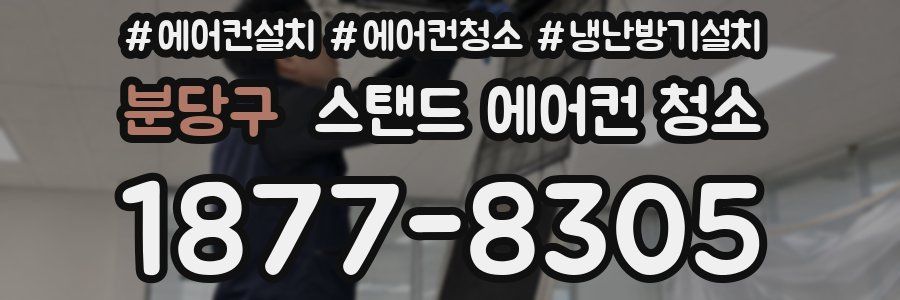 분당구 스탠드 에어컨 청소