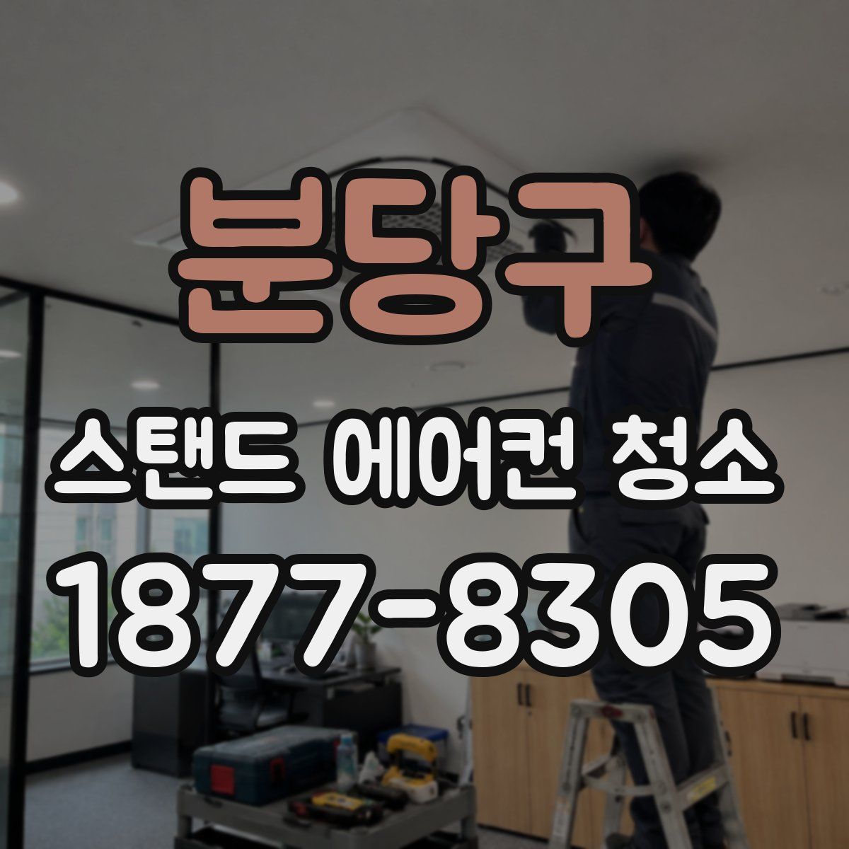 분당구 스탠드 에어컨 청소