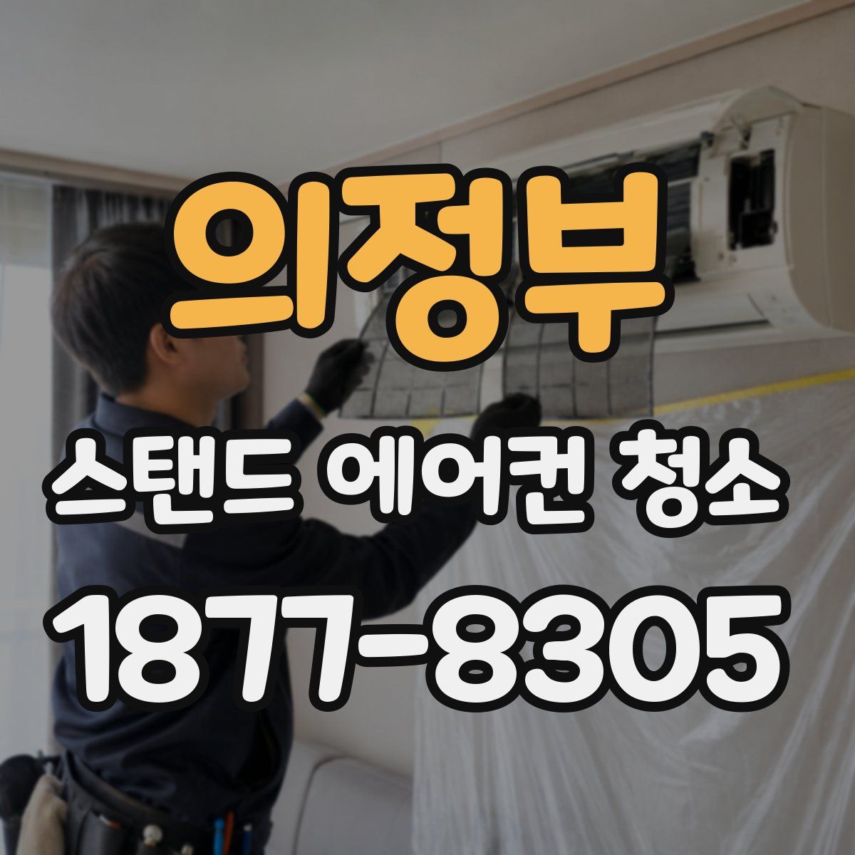 의정부 스탠드 에어컨 청소