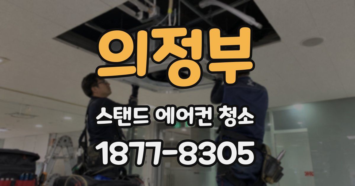 의정부 스탠드 에어컨 청소