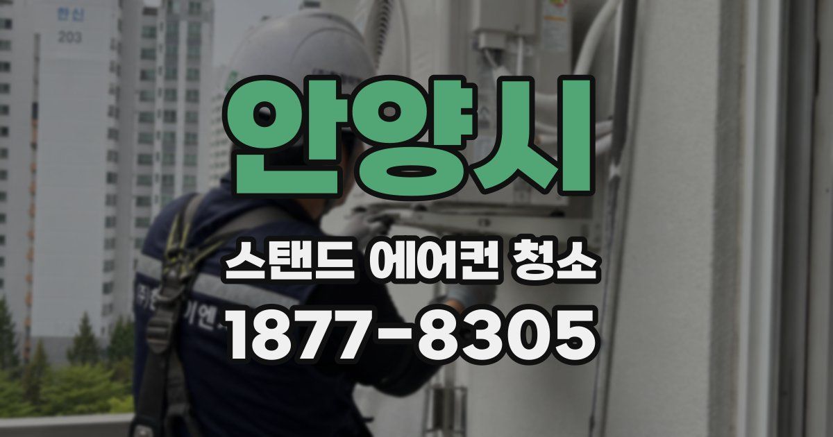 안양시 스탠드 에어컨 청소
