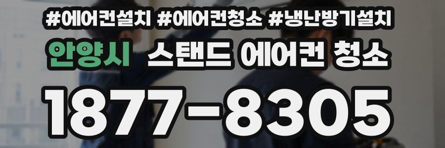 안양시 스탠드 에어컨 청소
