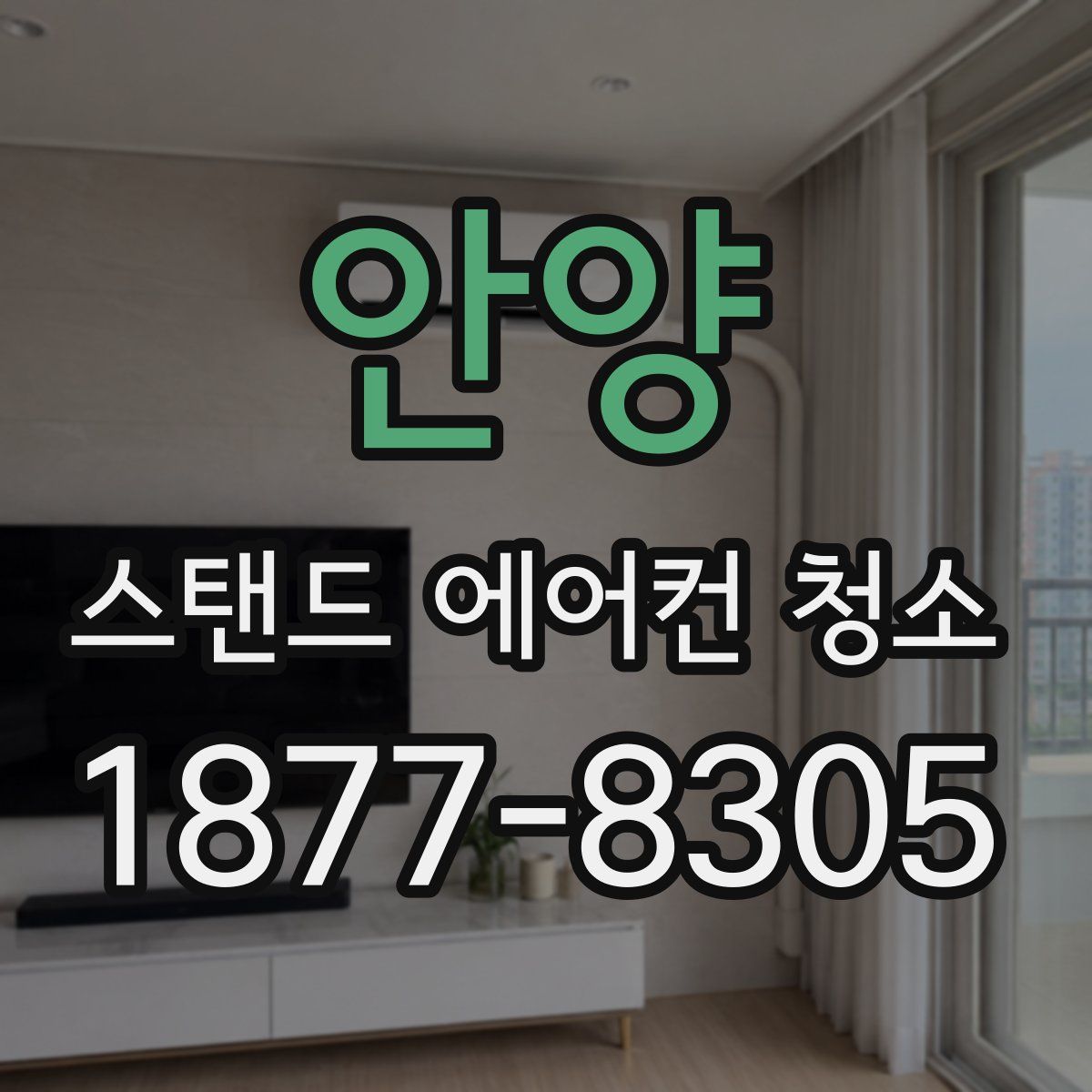 안양 스탠드 에어컨 청소