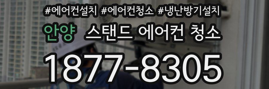 안양 스탠드 에어컨 청소