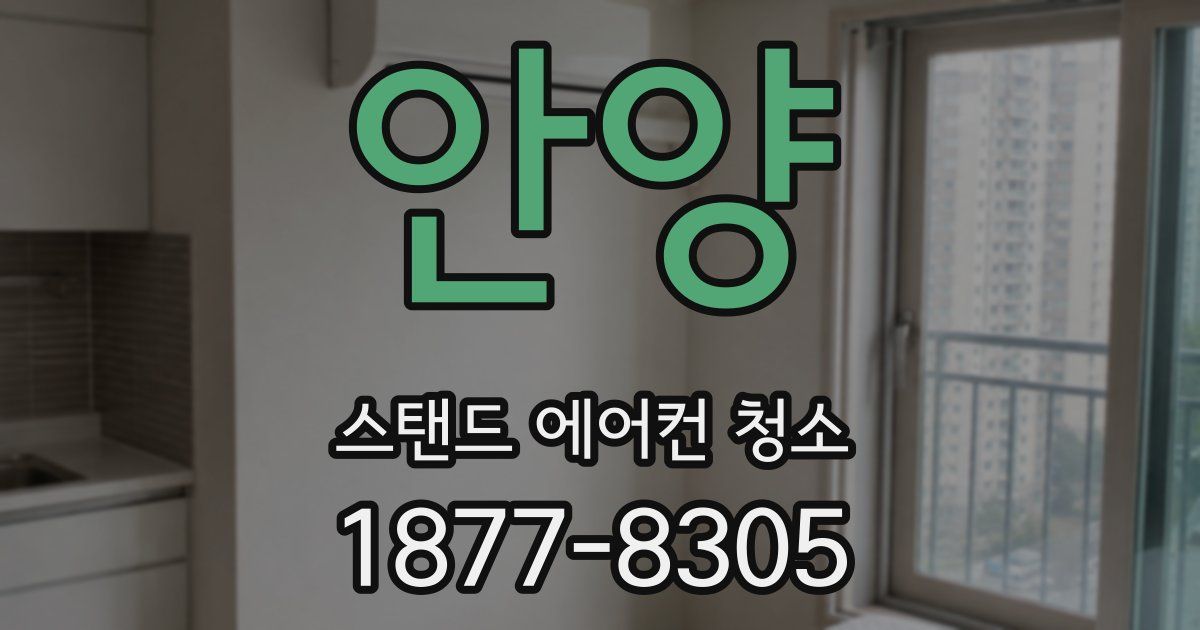 안양 스탠드 에어컨 청소